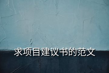 求項(xiàng)目建議書(shū)的范文