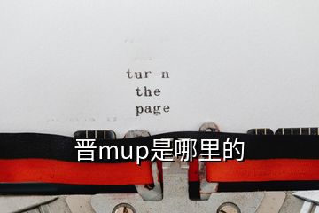 晉mup是哪里的