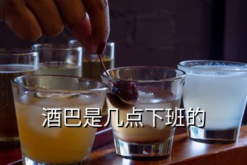 酒巴是幾點(diǎn)下班的