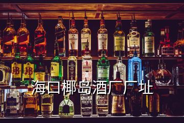 ?？谝瑣u酒廠廠址