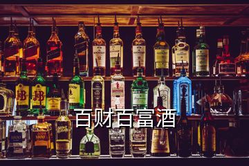 百財(cái)百富酒