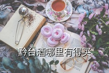 黔臺(tái)酒哪里有得買