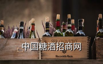 中國(guó)糖酒招商網(wǎng)