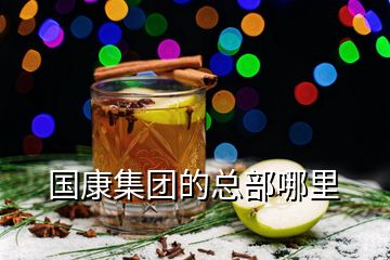 國(guó)康集團(tuán)的總部哪里