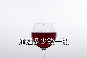 津酒多少錢一瓶