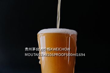 貴州茅臺(tái)酒價(jià)格KWEICHOW MOUTAI53vol106PROOF500ml1694