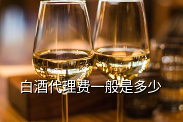 白酒代理費(fèi)一般是多少