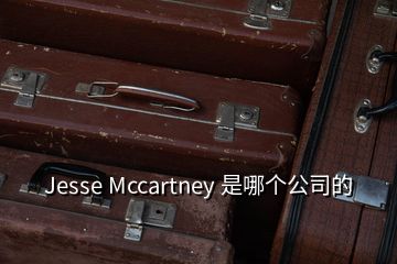 Jesse Mccartney 是哪個公司的