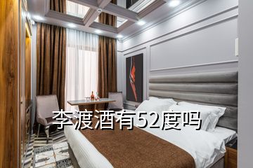 李渡酒有52度嗎