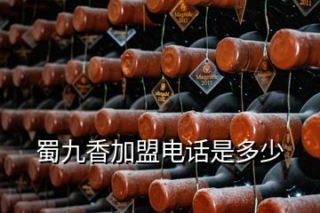 蜀九香加盟電話是多少