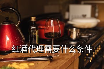 紅酒代理需要什么條件