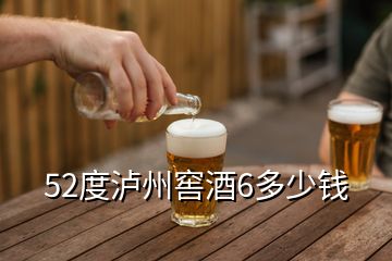 52度瀘州窖酒6多少錢