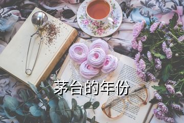 茅臺的年份