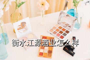 衡水江源酒業(yè)怎么樣