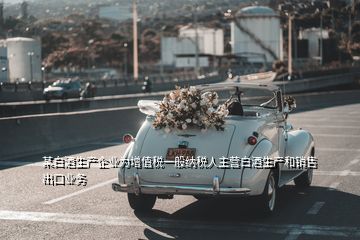 某白酒生產企業(yè)為增值稅一般納稅人主營白酒生產和銷售出口業(yè)務