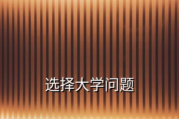 選擇大學問題