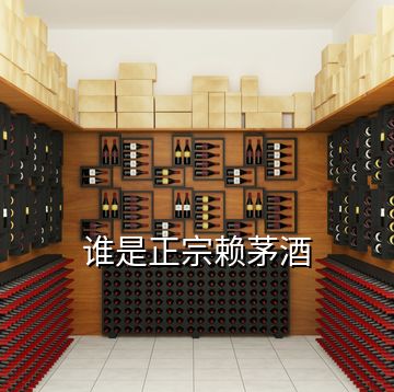 誰(shuí)是正宗賴茅酒