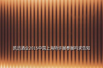 凱迅酒業(yè)2015中國上海特許展參展嗎求告知