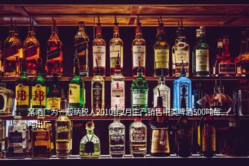 某酒廠為一般納稅人2010年2月生產(chǎn)銷(xiāo)售甲類(lèi)啤酒500噸每噸出廠
