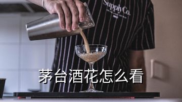 茅臺酒花怎么看