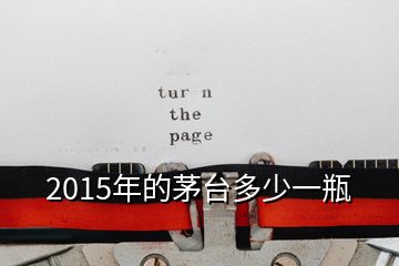 2015年的茅臺多少一瓶