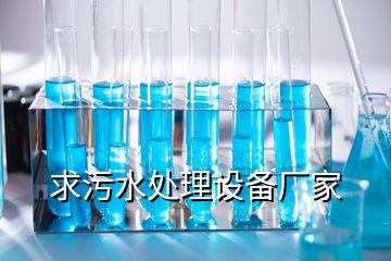 求污水處理設(shè)備廠家