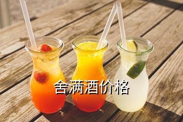 舍滿酒價格