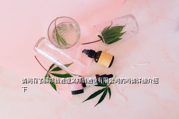 請(qǐng)問(wèn)有了解鄭翁酒遵義鄭翁酒業(yè)有限公司的嗎請(qǐng)?jiān)敿?xì)介紹下