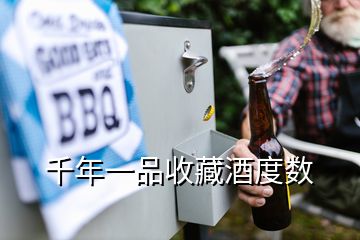 千年一品收藏酒度數(shù)