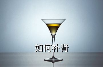 如何補(bǔ)腎