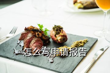 怎么寫申請報(bào)告