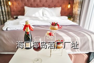 ?？谝瑣u酒廠廠址