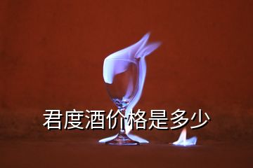 君度酒價(jià)格是多少