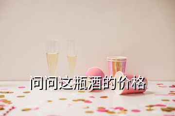 問問這瓶酒的價(jià)格