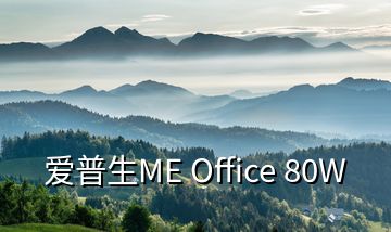 愛普生ME Office 80W