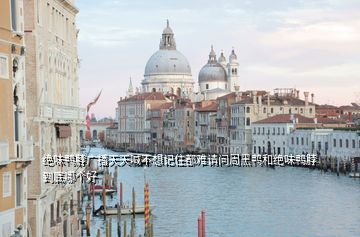 絕味鴨脖廣播天天喊不想記住都難請問周黑鴨和絕味鴨脖到底哪個好