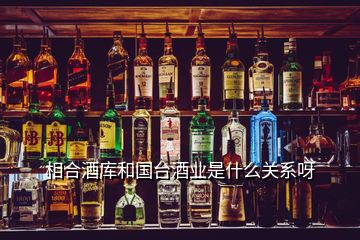 相合酒庫和國臺酒業(yè)是什么關(guān)系呀