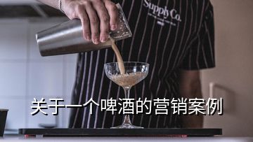 關于一個啤酒的營銷案例