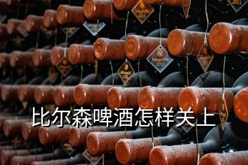 比爾森啤酒怎樣關(guān)上