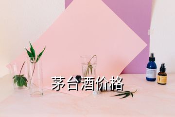 茅臺酒價格