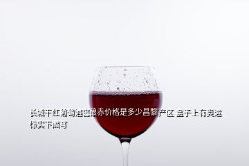 長(zhǎng)城干紅葡萄酒窖釀赤價(jià)格是多少昌黎產(chǎn)區(qū) 盒子上有奧運(yùn)標(biāo)實(shí)下面寫