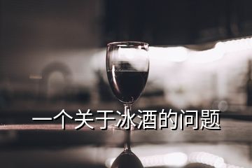 一個(gè)關(guān)于冰酒的問(wèn)題