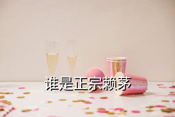 誰(shuí)是正宗賴茅