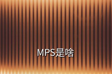 MPS是啥