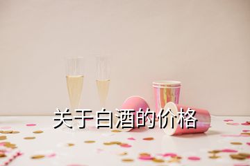 關(guān)于白酒的價(jià)格