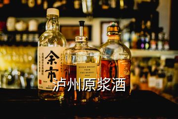 瀘州原漿酒