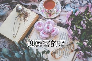 迎賓客的酒