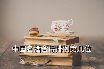 中國名酒舍得排例第幾位