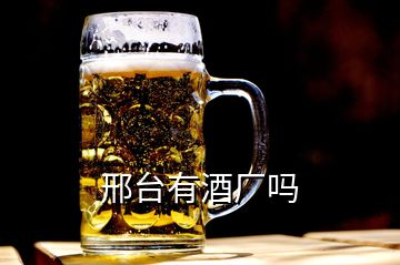 邢臺有酒廠嗎