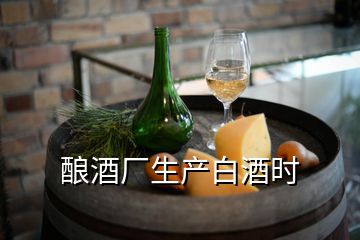 釀酒廠生產(chǎn)白酒時